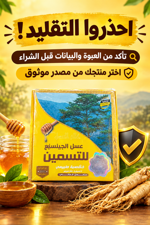 عسل الجنسنج الأصلي